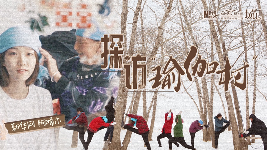 全村大爺大媽都是瑜伽高手？帶你探訪&ldquo;中國瑜伽第一村&rdquo;