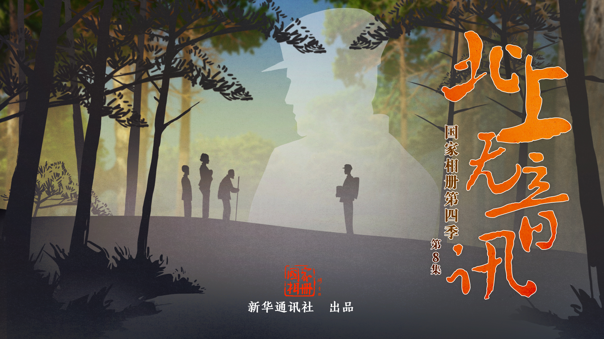 《北上無音訊》