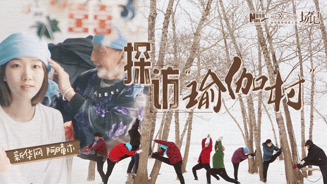 全村大爺大媽都是瑜伽高手？帶你探訪&ldquo;中國瑜伽第一村&rdquo;