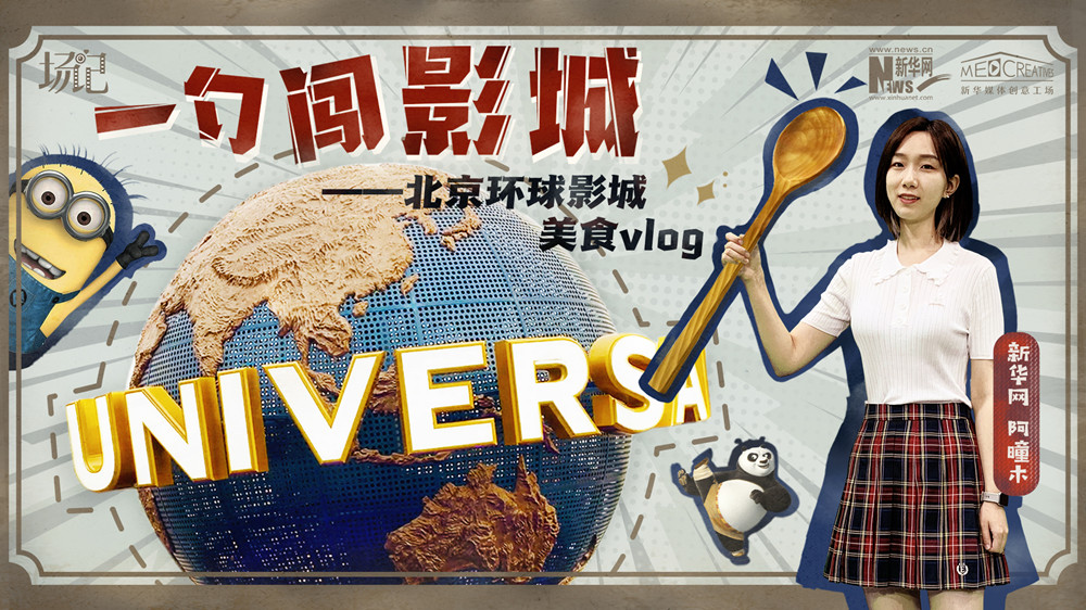 一勺闖影城！歷時七年，三過環(huán)球影城，我終于入園了| 阿曈木VLOG