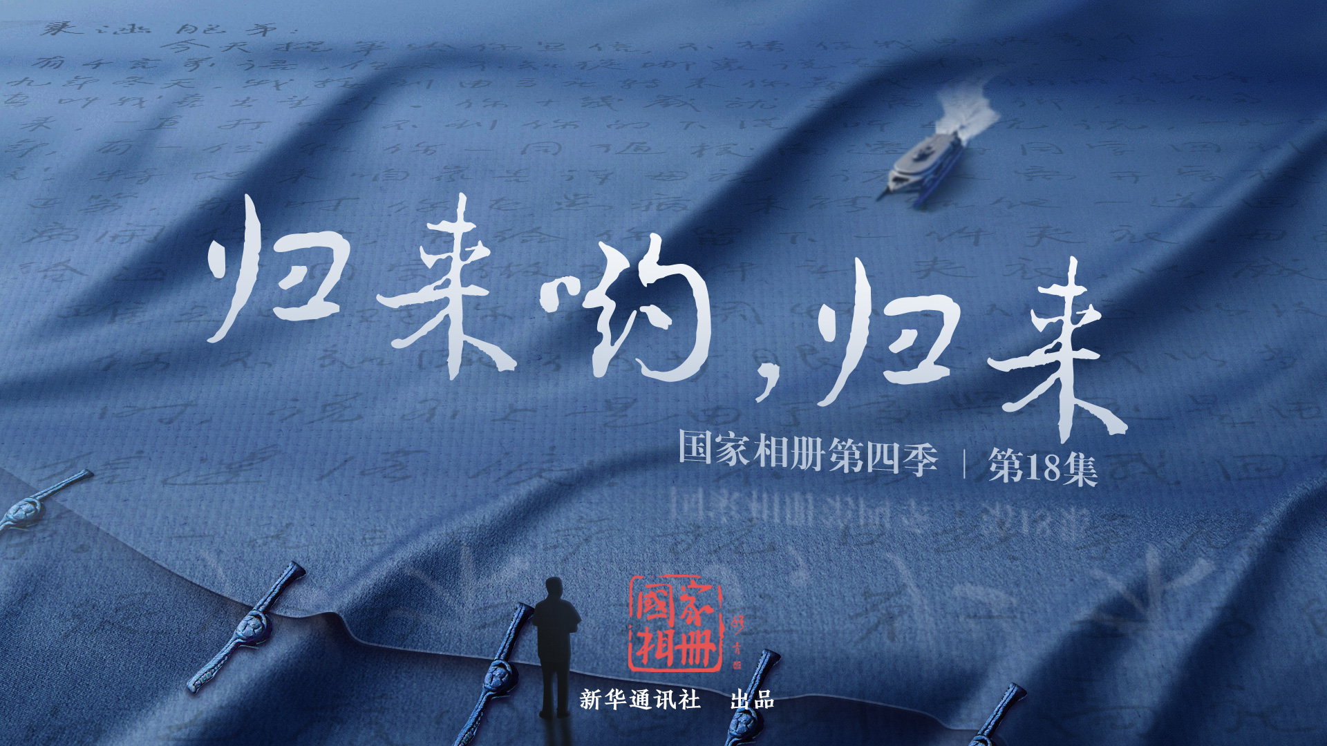 《歸來喲，歸來》