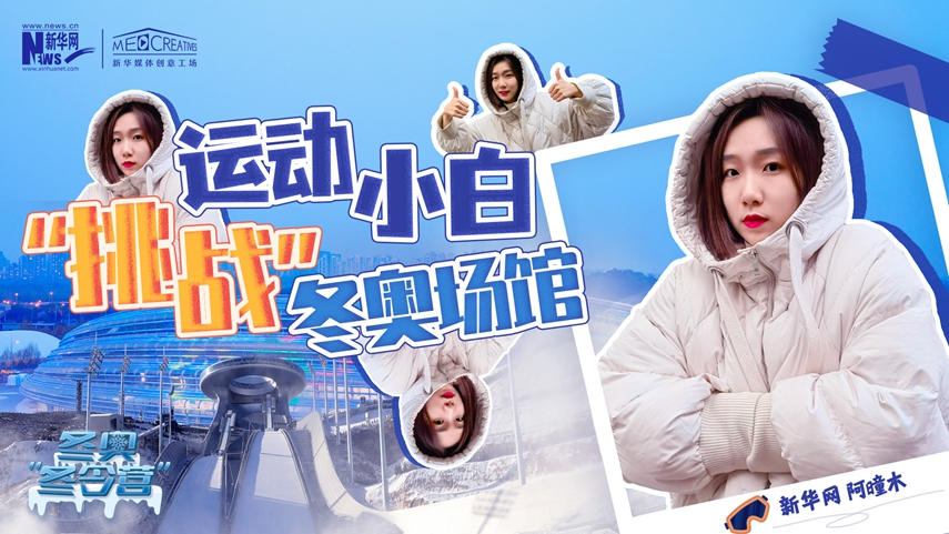 冬奧&ldquo;冬令營&rdquo;|VLOG：運(yùn)動小白阿曈木，竟然在&ldquo;雪如意&rdquo;挑戰(zhàn)滑雪，還領(lǐng)獎了！