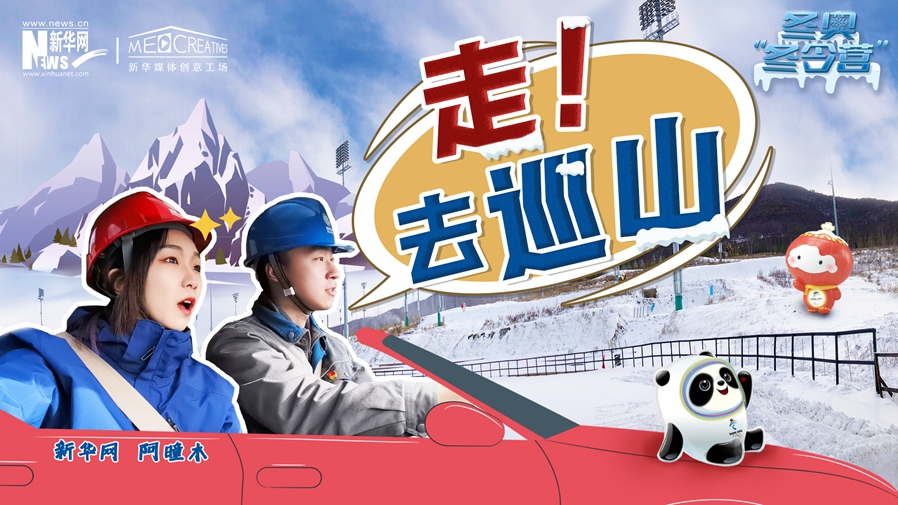 冬奧&ldquo;冬令營&rdquo;|VLOG：巡山保電，阿曈木的&ldquo;十萬個為什么&rdquo;把師傅問懵了！