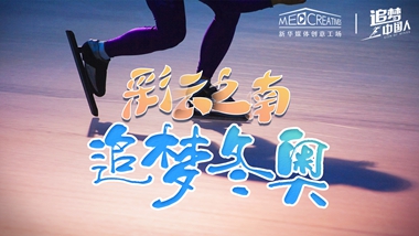 追夢中國人｜ 彩云之南，追夢冬奧