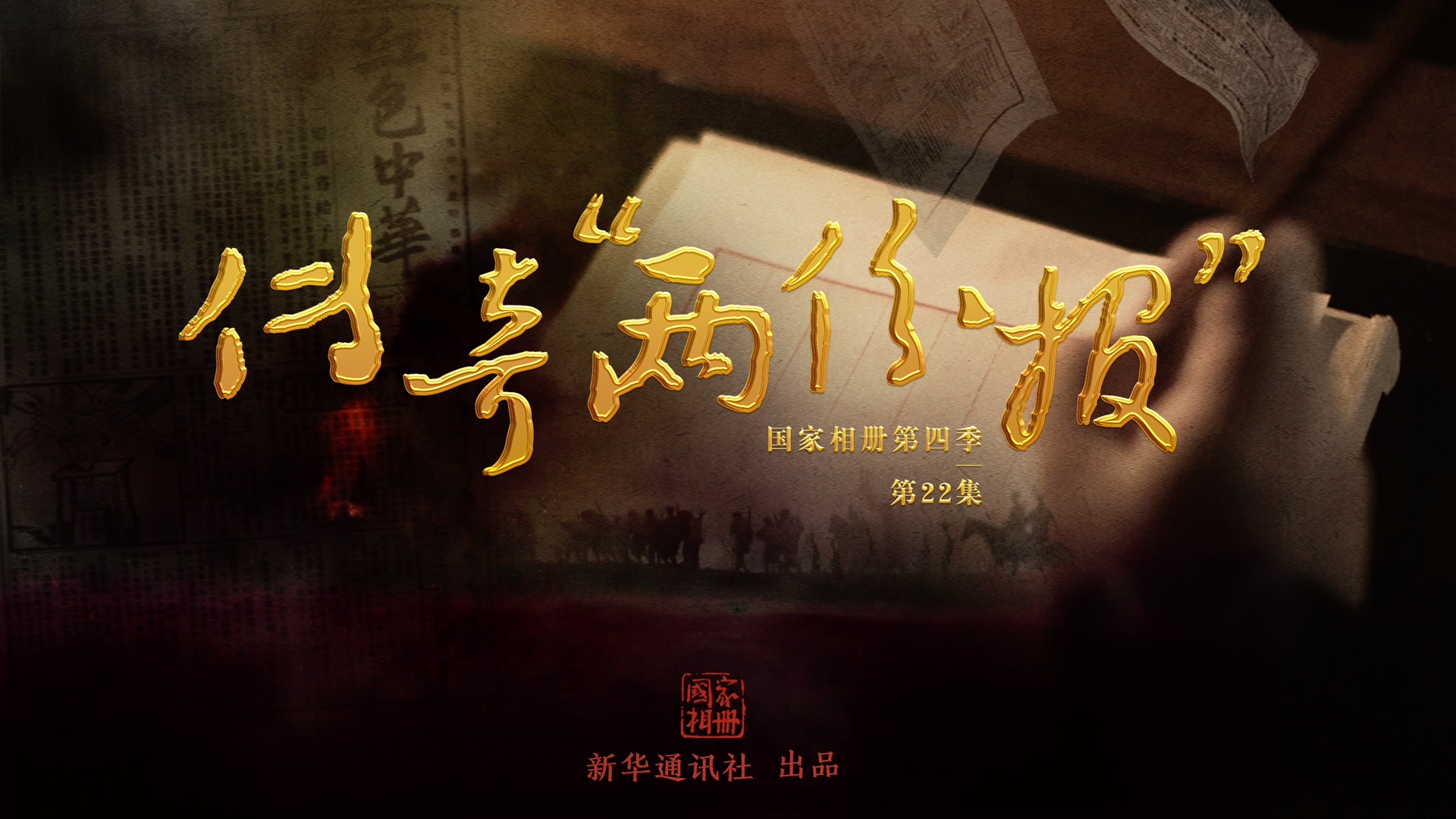 《傳奇&ldquo;兩份報(bào)&rdquo;》