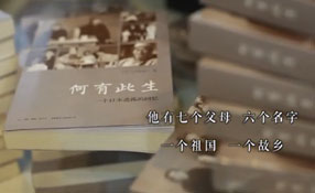 何有此生&mdash;&mdash;一位日本遺孤對中國的不舍情緣