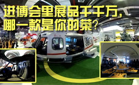 進(jìn)博會里展品千千萬，哪一款是你的菜？