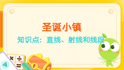 豌豆思維|空間思維課程N(yùn)O.6:認(rèn)識(shí)直線(xiàn)、射線(xiàn)、線(xiàn)段