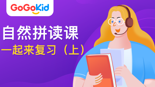 GoGoKid在線少兒英語|自然拼讀課：一起來復(fù)習(xí)?。ㄉ希? /></a>
<p></p>
<h3><a href=