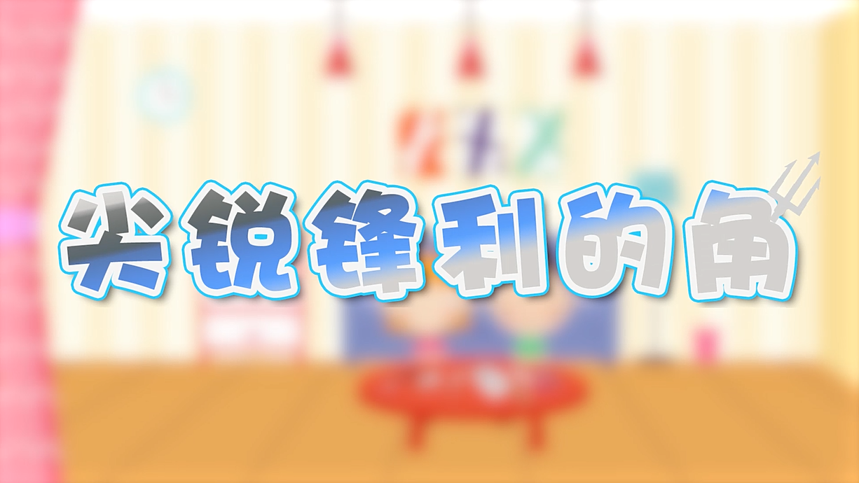 常青藤爸爸全科教育丨孩子的第一堂安全教育啟蒙課-4.刀，沒長眼睛