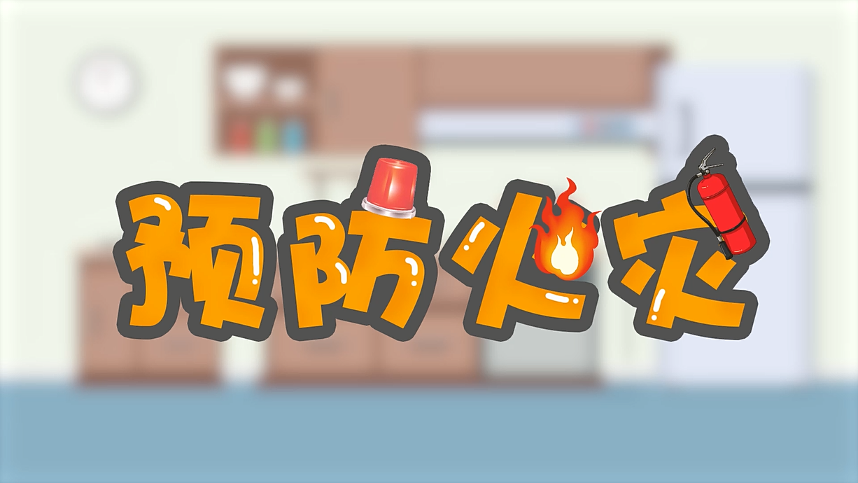 常青藤爸爸全科教育丨孩子的第一堂安全教育啟蒙課-1.火是小可愛，也是大妖怪