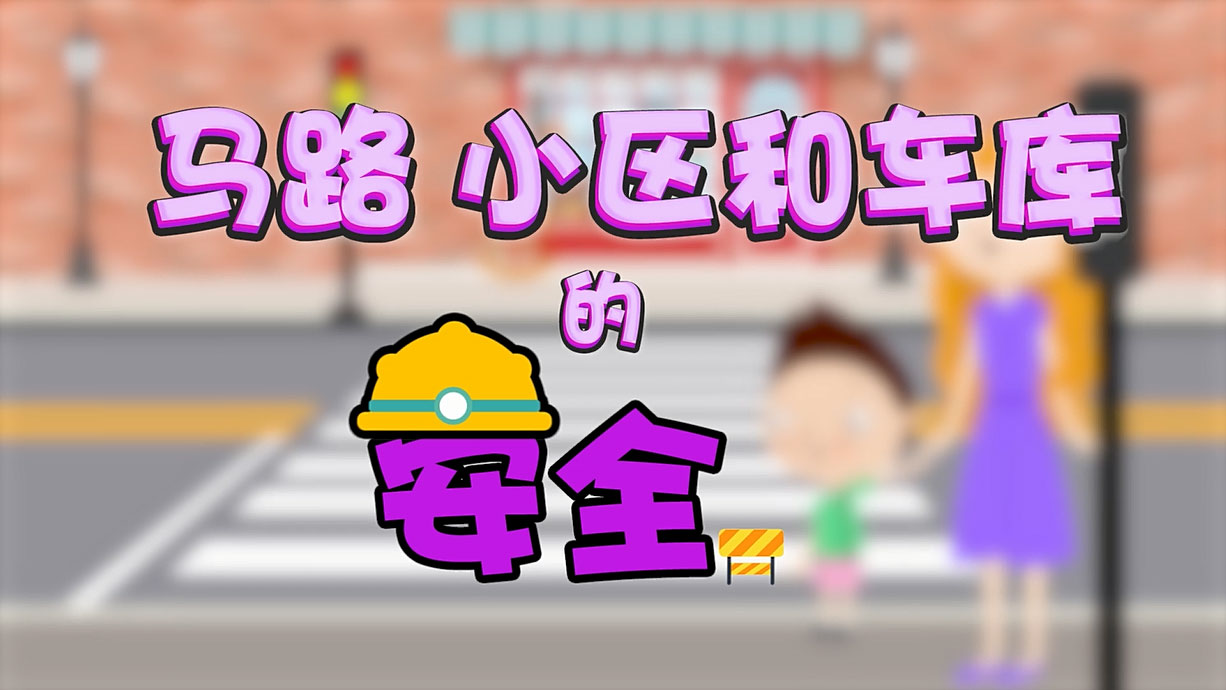 常青藤爸爸全科教育丨孩子的第一堂安全教育啟蒙課-6.馬路，是這樣過的