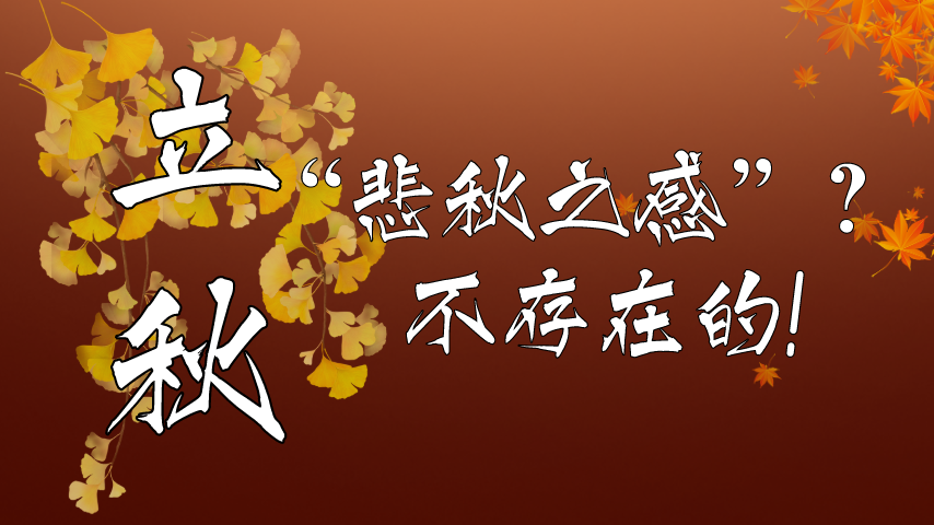 【健康解碼】立秋|&ldquo;悲秋之感&rdquo;？不存在的！