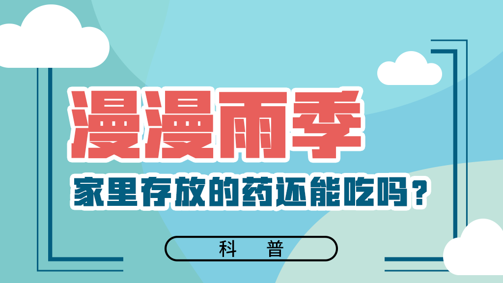 【健康解碼】漫漫雨季，家里存放的藥還能吃嗎？