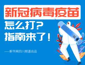 新冠病毒疫苗怎么打？指南來了！