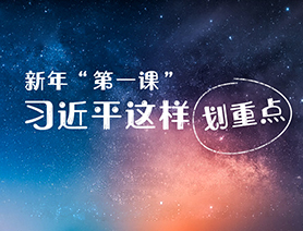 新年&ldquo;第一課&rdquo;，習(xí)近平這樣劃重點(diǎn)