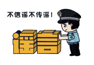 上海：假！經(jīng)各方求證 8條網(wǎng)傳消息為謠言