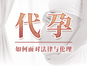 代孕，如何面對(duì)法律與倫理