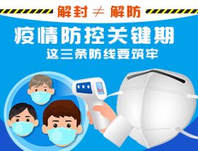 解封&ne;解防，疫情防控關(guān)鍵期，這三條防線要筑牢