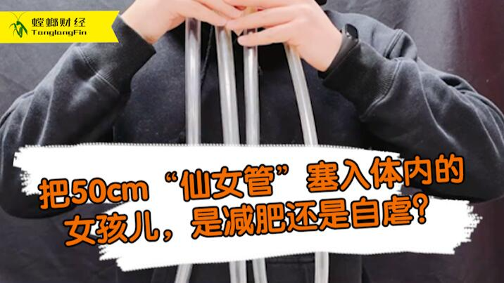 女孩把50厘米長管塞入體內為減肥?這是自虐上癮還是失去理智？