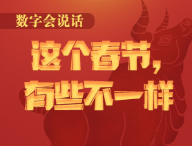 數(shù)字會說話：這個春節(jié)，有些不一樣