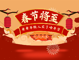 春節(jié)將至，看看年輕人買了啥年貨？