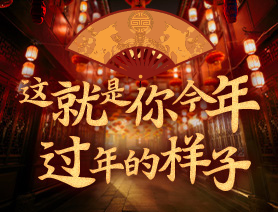 這就是你今年過年的樣子！