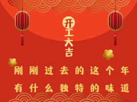 剛剛過去的這個(gè)年有什么獨(dú)特的味道？