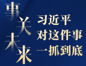 事關(guān)未來，習(xí)近平對這件事一抓到底