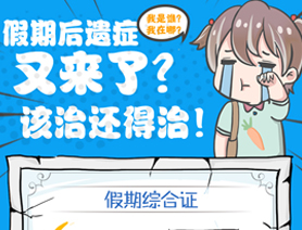 假期后遺癥又來了？該治還得治！