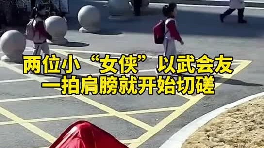 特別的打招呼方式！兩小女孩開(kāi)學(xué)重逢校門(mén)口切磋武藝