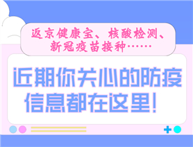 近期你關(guān)心的防疫信息都在這里！