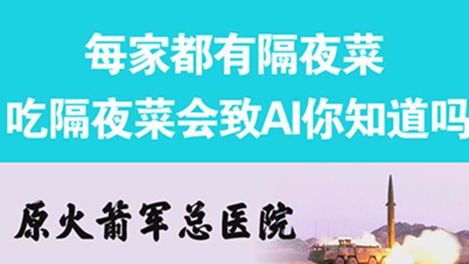 經(jīng)常吃隔夜菜，當心你的身體亮&ldquo;紅燈&rdquo;