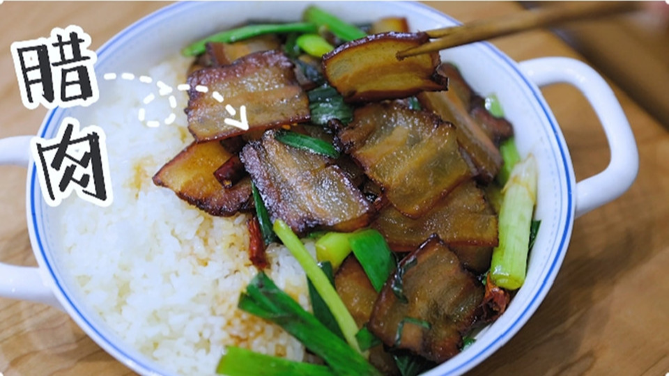 五花肉經(jīng)過時間的沉淀，風干過的臘肉最香啦