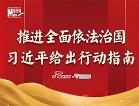 推進全面依法治國，習近平給出行動指南