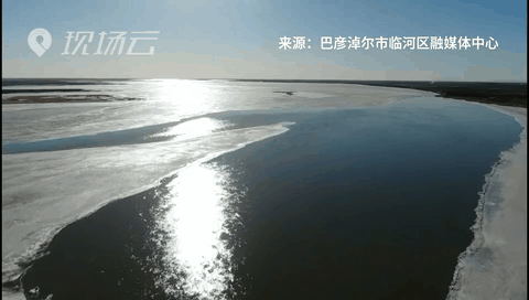 壯觀！航拍黃河內(nèi)蒙古臨河段開河