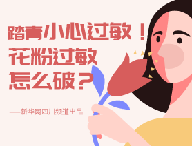 踏青小心過敏！花粉過敏怎么破？