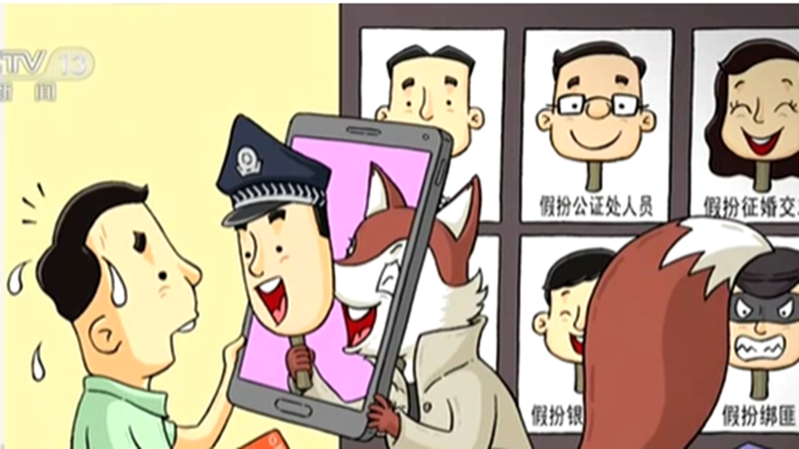 阻擊電信網(wǎng)絡詐騙：保護百姓&ldquo;錢袋子&rdquo; 真假警察隔空較量