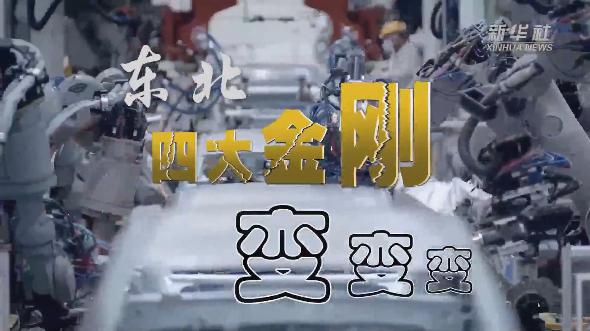 新華全媒+｜東北&ldquo;四大金剛&rdquo;變，變，變