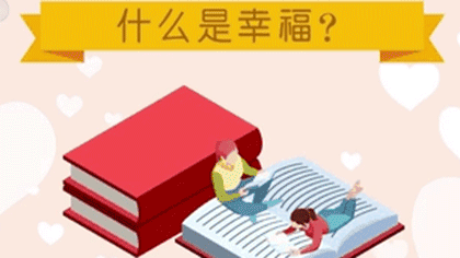 什么樣的人最幸福？ 大數(shù)據(jù)繪出中國人的幸福畫像