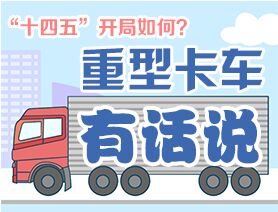 &ldquo;十四五&rdquo;開局如何？重型卡車有話說