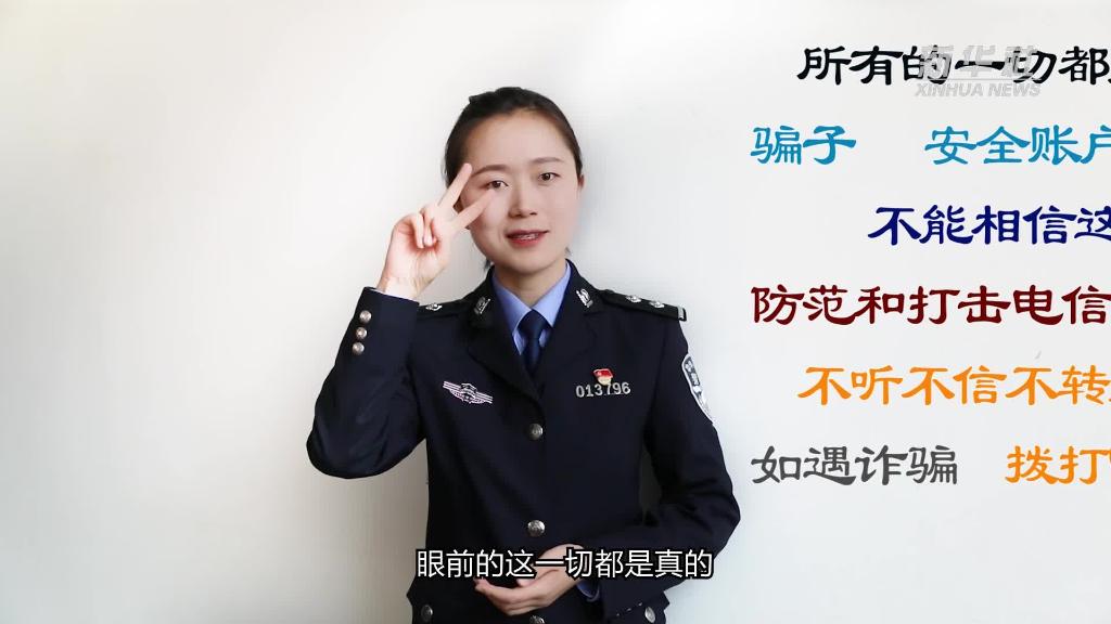 新華全媒+｜公益微視頻｜警花勝男解案拆招2：賠償是假，騙錢(qián)是真！