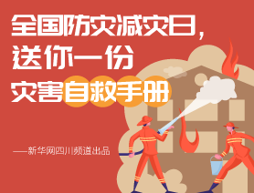 全國防災(zāi)減災(zāi)日，送你一份災(zāi)害自救手冊