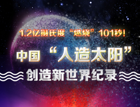 超燃101秒！一圖讀懂中國&ldquo;人造太陽&rdquo;