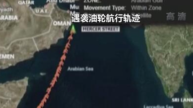 英國(guó)稱貨船疑似遭劫 伊朗說事件&ldquo;非常可疑&rdquo;
