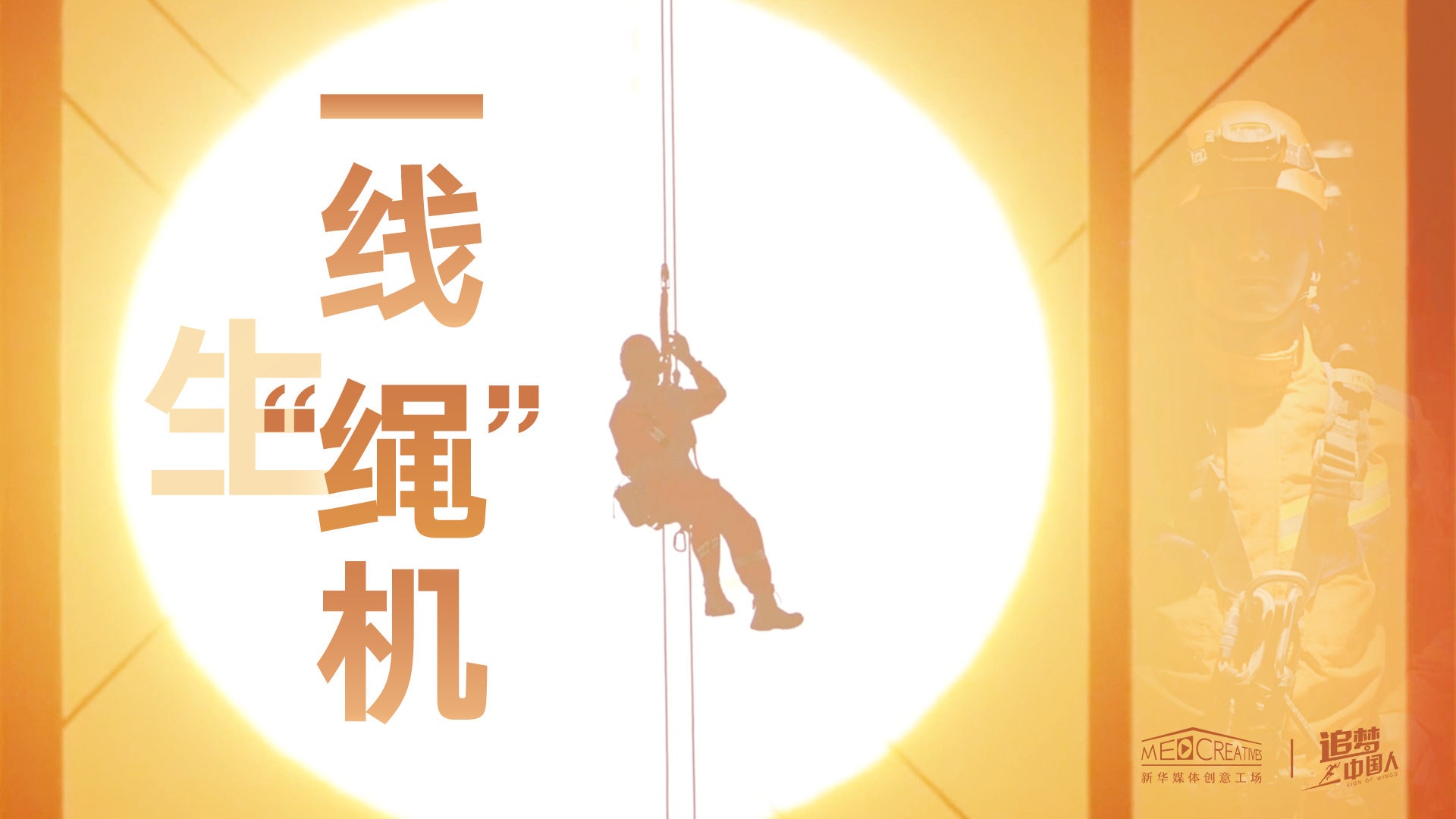 追夢中國人|這條特殊繩索，托起了生命之光