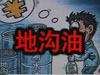 [一線] 地溝油，是堵？還是疏？