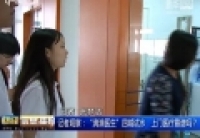 記者觀察：&ldquo;滴滴醫(yī)生&rdquo;四城試水　上門醫(yī)療靠譜嗎？