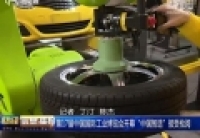 第17屆中國國際工業(yè)博覽會開幕 &ldquo;中國智造&rdquo;接受檢閱