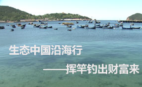生態(tài)中國沿海行&mdash;&mdash;揮竿釣出財富來